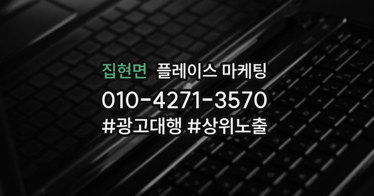 집현면 플레이스 마케팅