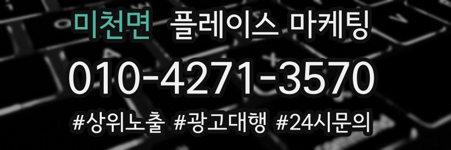 미천면 플레이스 마케팅