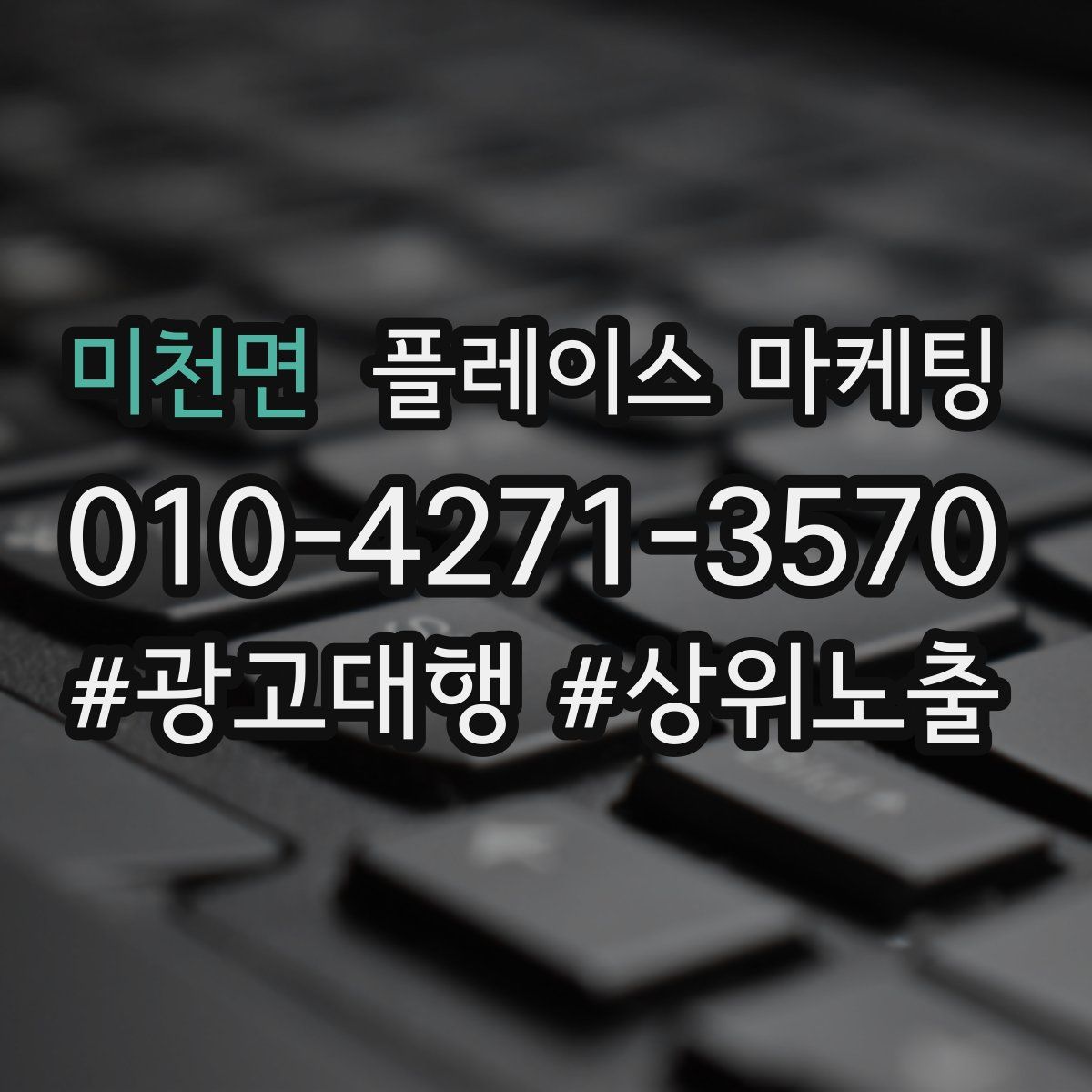 미천면 플레이스 마케팅