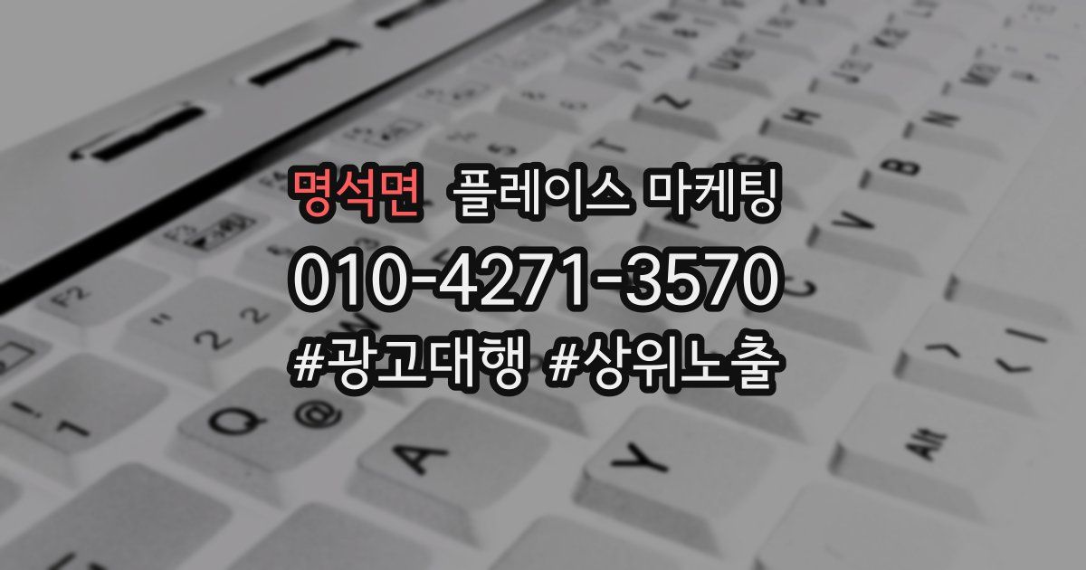 명석면 플레이스 마케팅