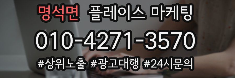 명석면 플레이스 마케팅
