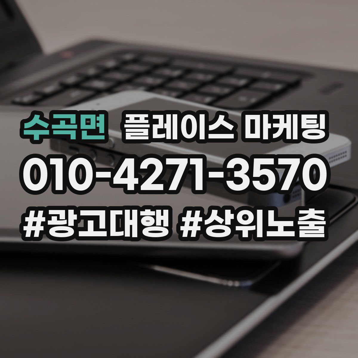 수곡면 플레이스 마케팅