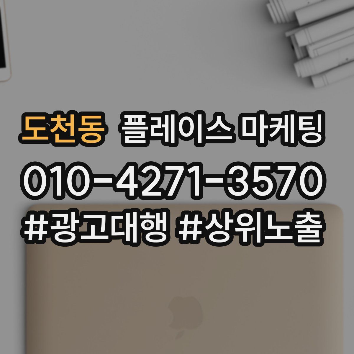 도천동 플레이스 마케팅