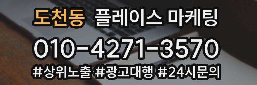 도천동 플레이스 마케팅