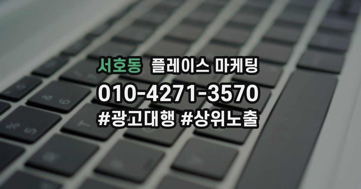 서호동 플레이스 마케팅