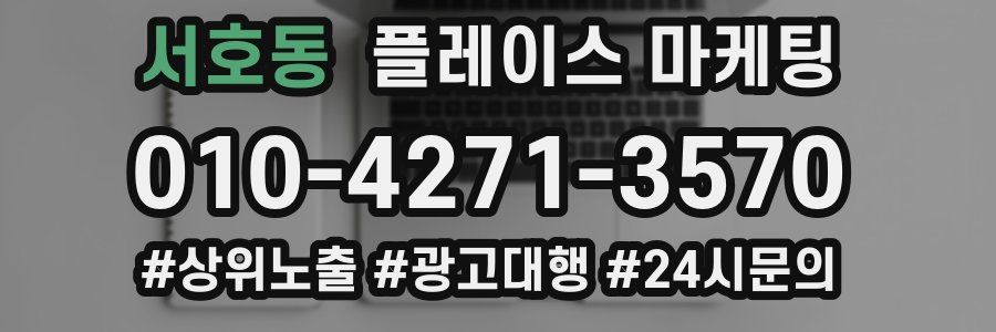 서호동 플레이스 마케팅