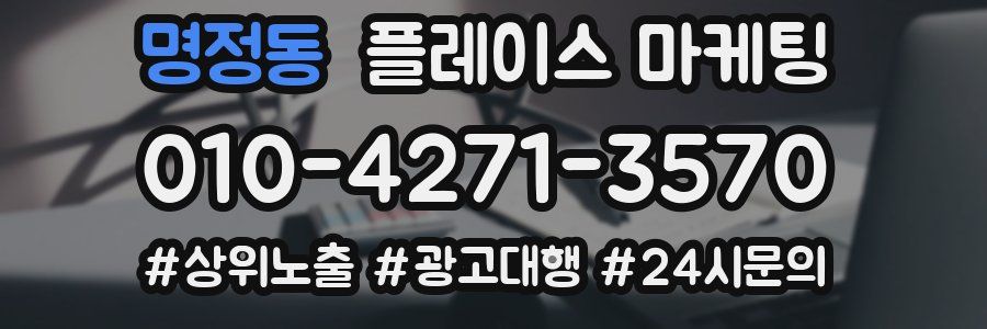 명정동 플레이스 마케팅