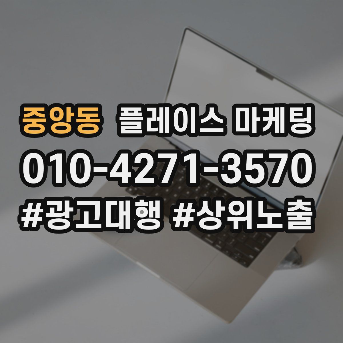 중앙동 플레이스 마케팅