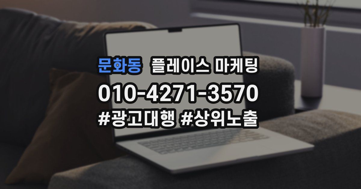 문화동 플레이스 마케팅