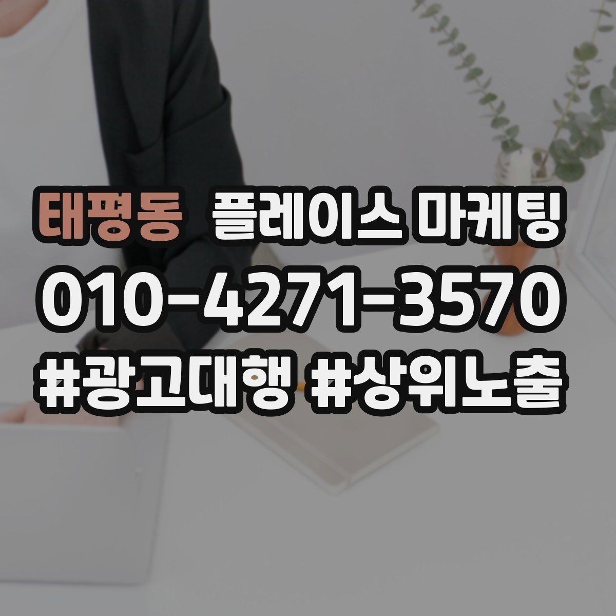 태평동 플레이스 마케팅 가능 불가능 기준을 적어야 하는 이유
