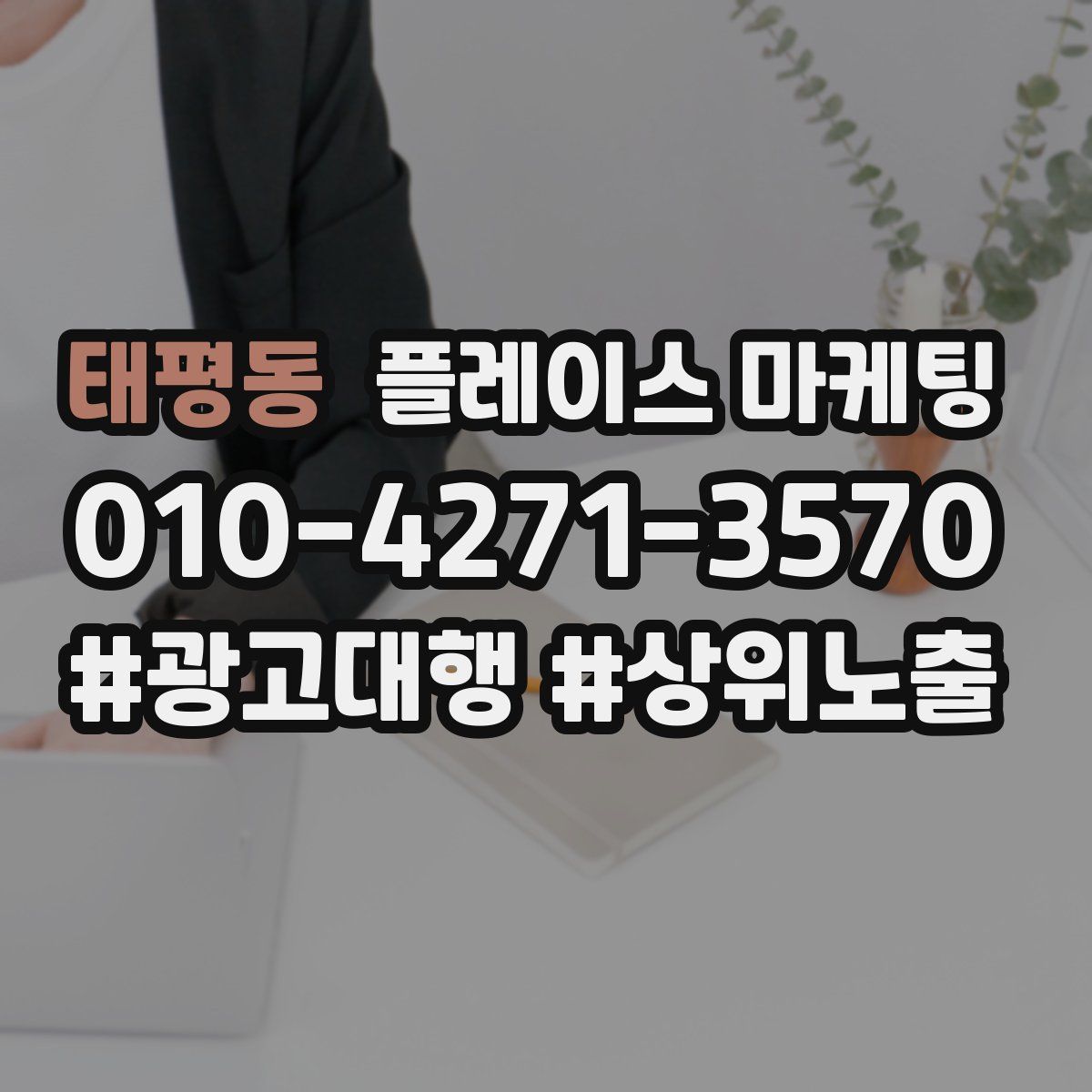 태평동 플레이스 마케팅
