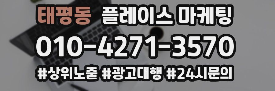 태평동 플레이스 마케팅