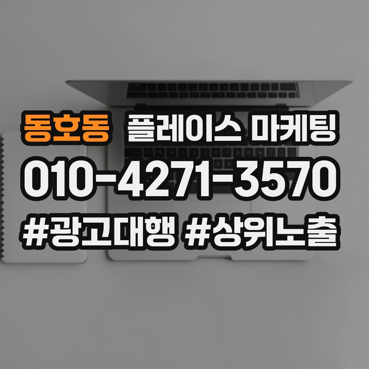 동호동 플레이스 마케팅