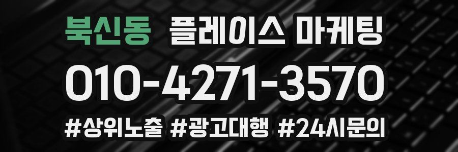 북신동 플레이스 마케팅