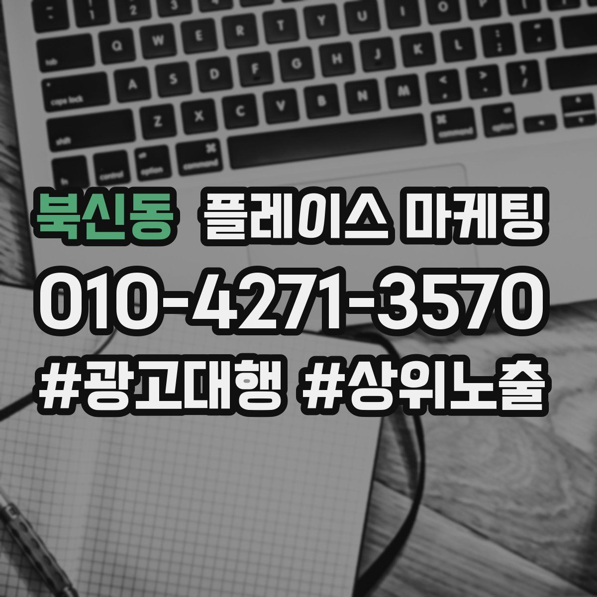 북신동 플레이스 마케팅
