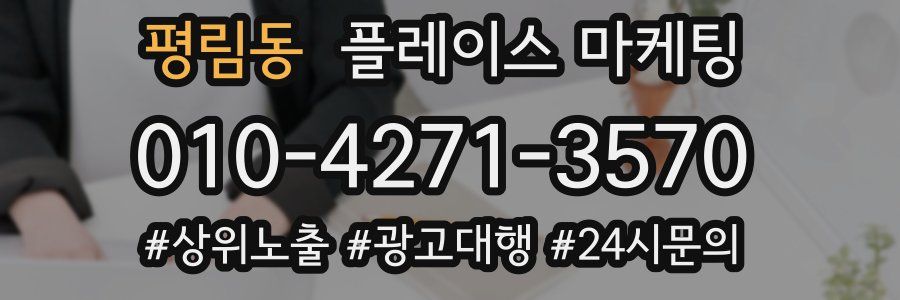 평림동 플레이스 마케팅