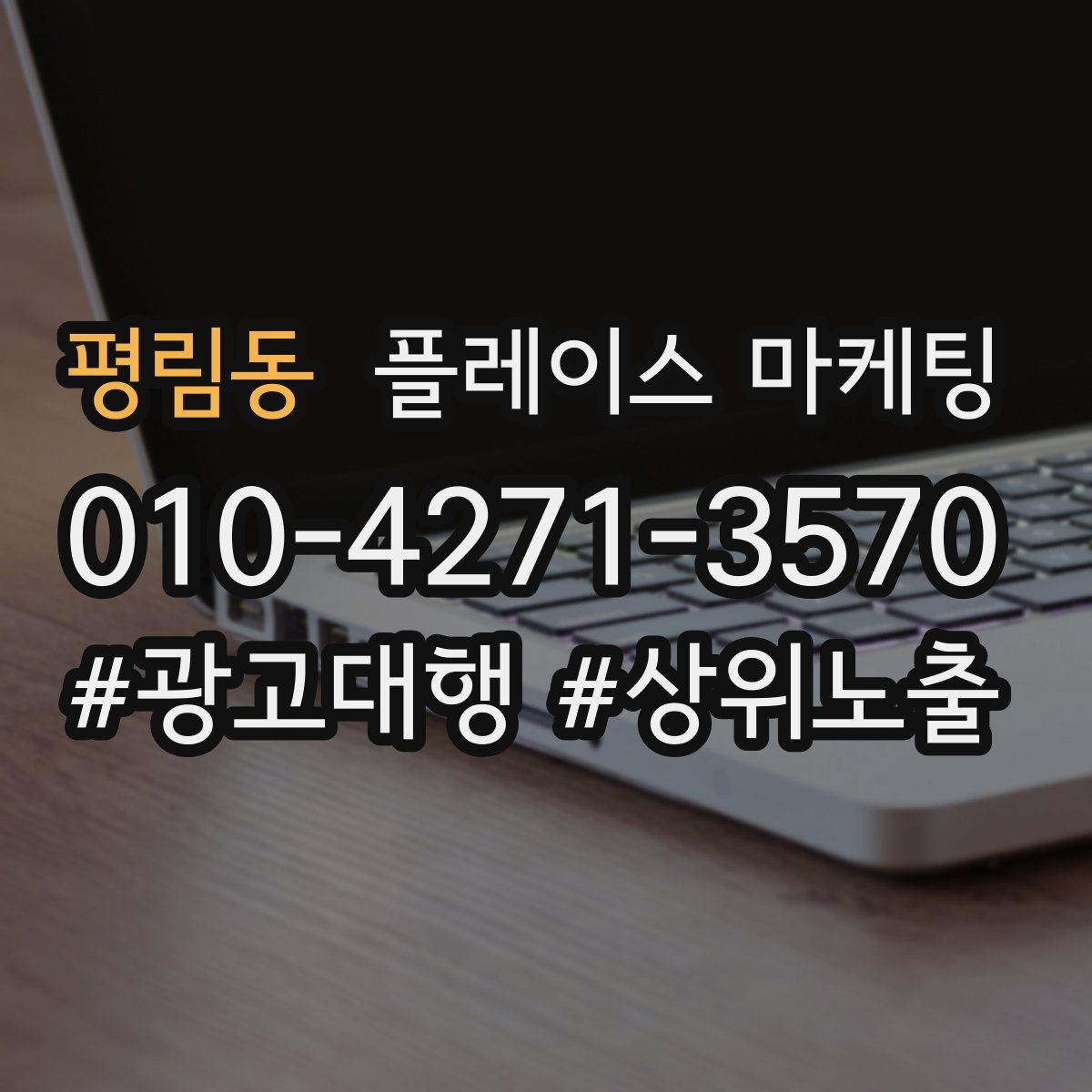 평림동 플레이스 마케팅