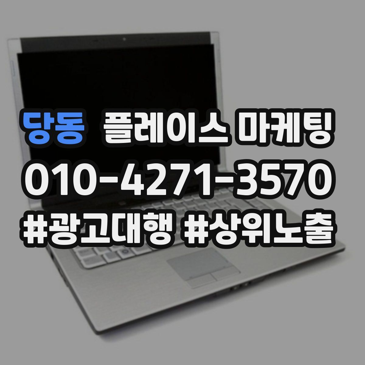 당동 플레이스 마케팅
