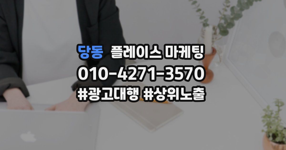 당동 플레이스 마케팅