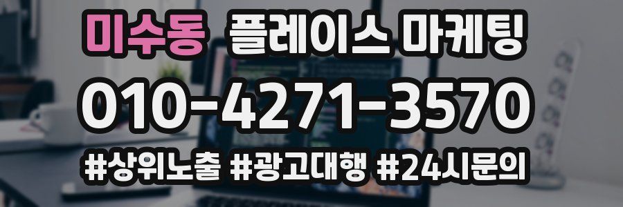 미수동 플레이스 마케팅