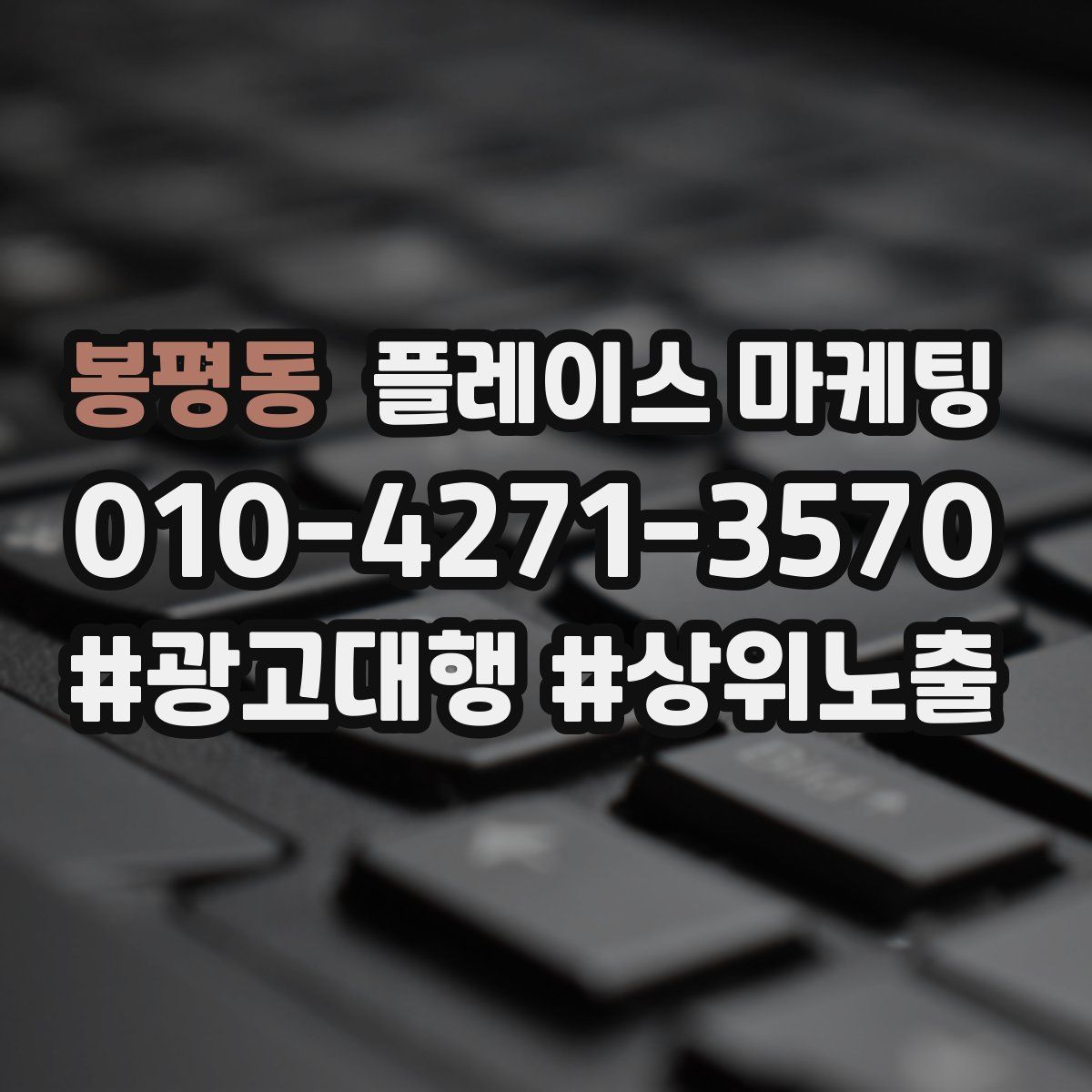 봉평동 플레이스 마케팅