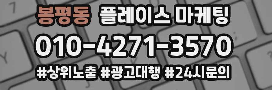 봉평동 플레이스 마케팅