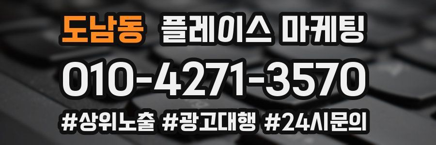 도남동 플레이스 마케팅