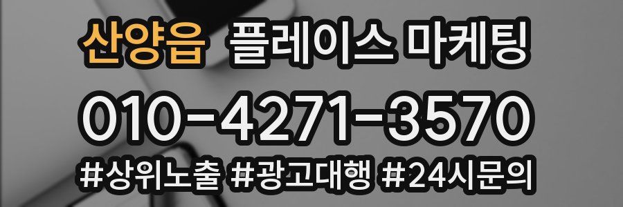 산양읍 플레이스 마케팅