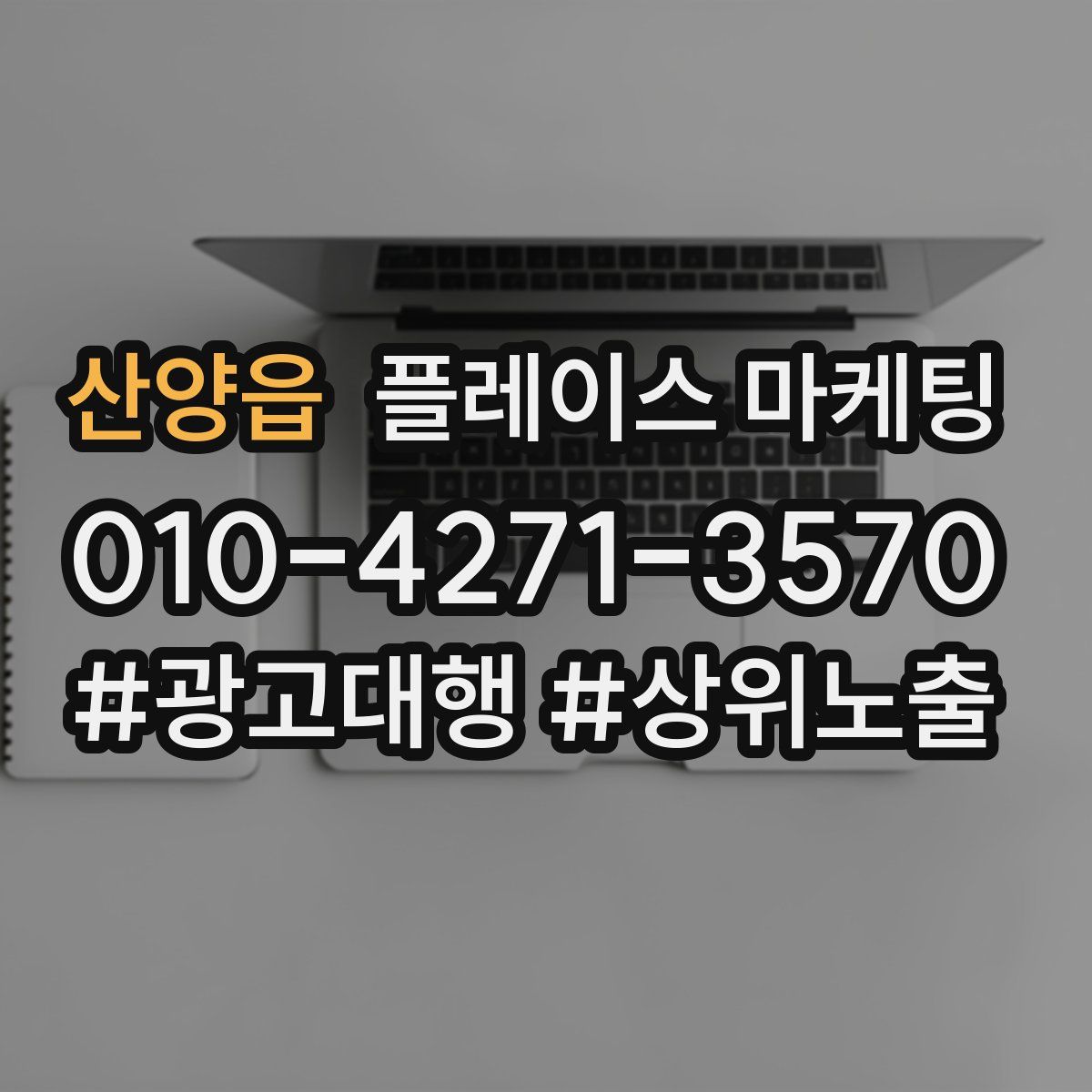 산양읍 플레이스 마케팅