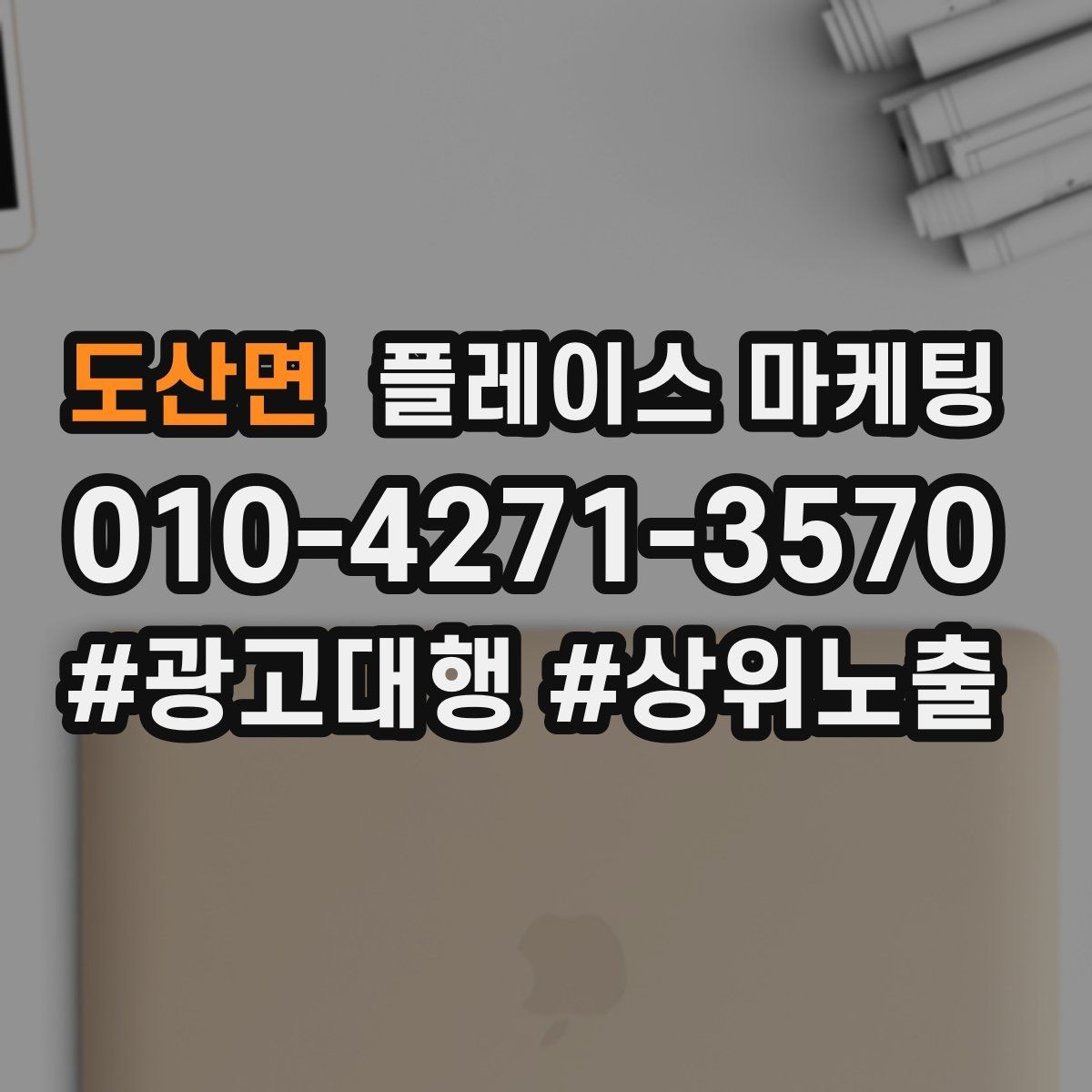 도산면 플레이스 마케팅 전문 표현을 믿게 만드는 근거 배치