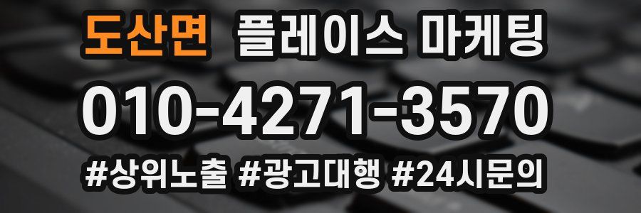 도산면 플레이스 마케팅