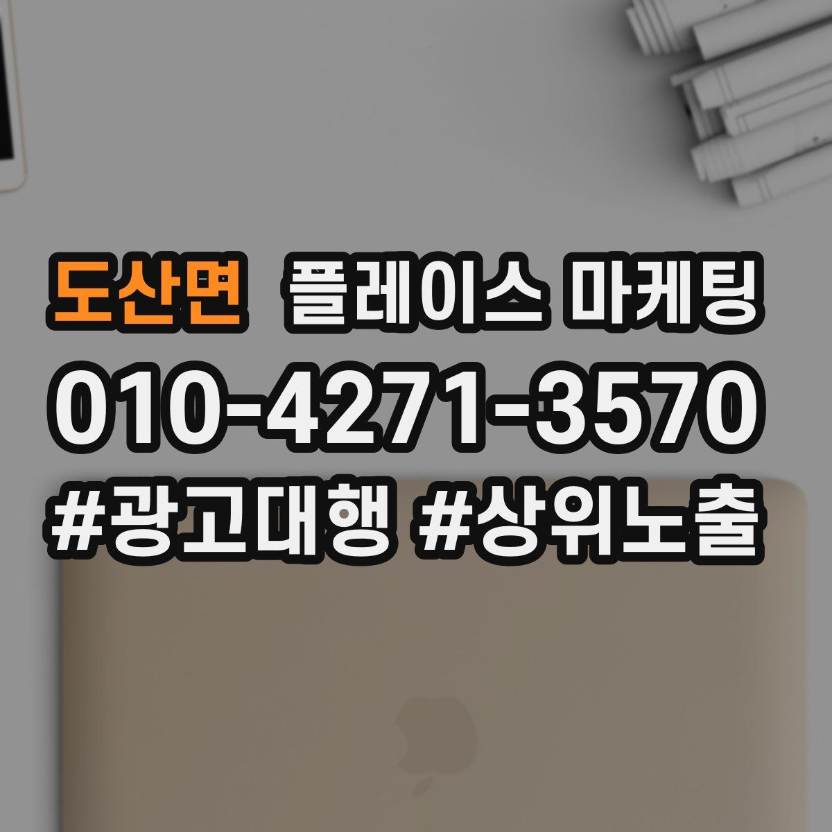 도산면 플레이스 마케팅