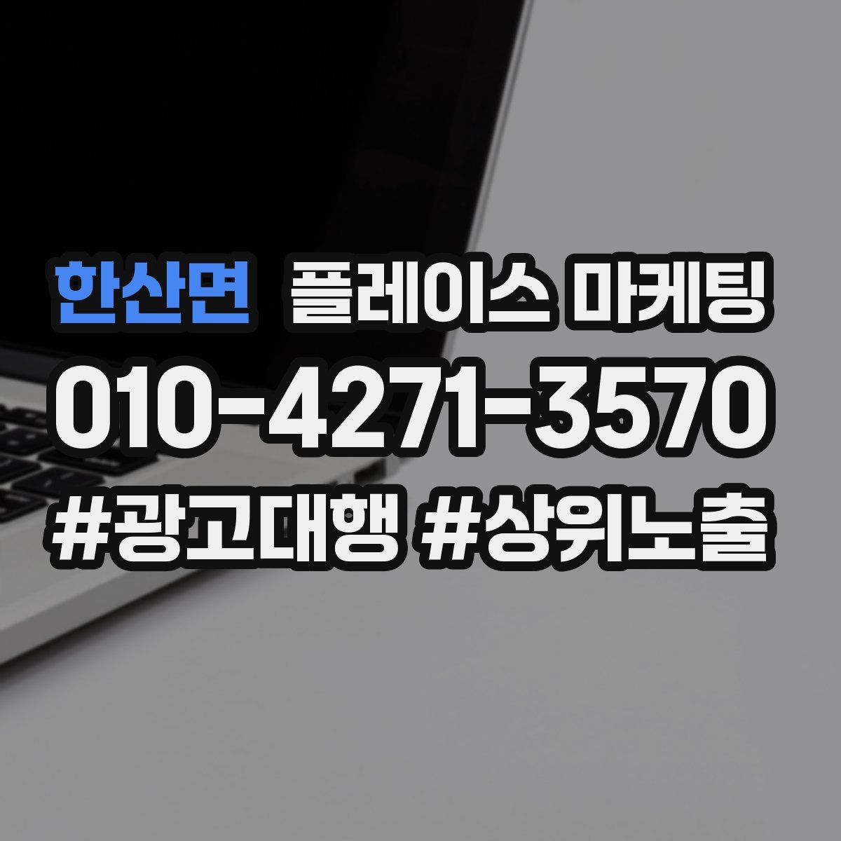 한산면 플레이스 마케팅