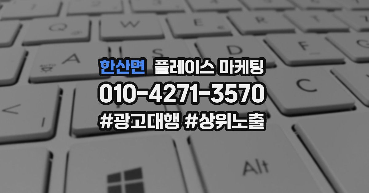 한산면 플레이스 마케팅