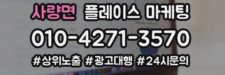 사량면 플레이스 마케팅