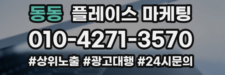 동동 플레이스 마케팅