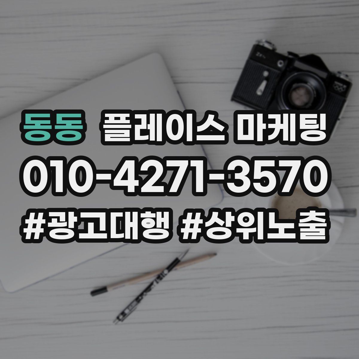 동동 플레이스 마케팅