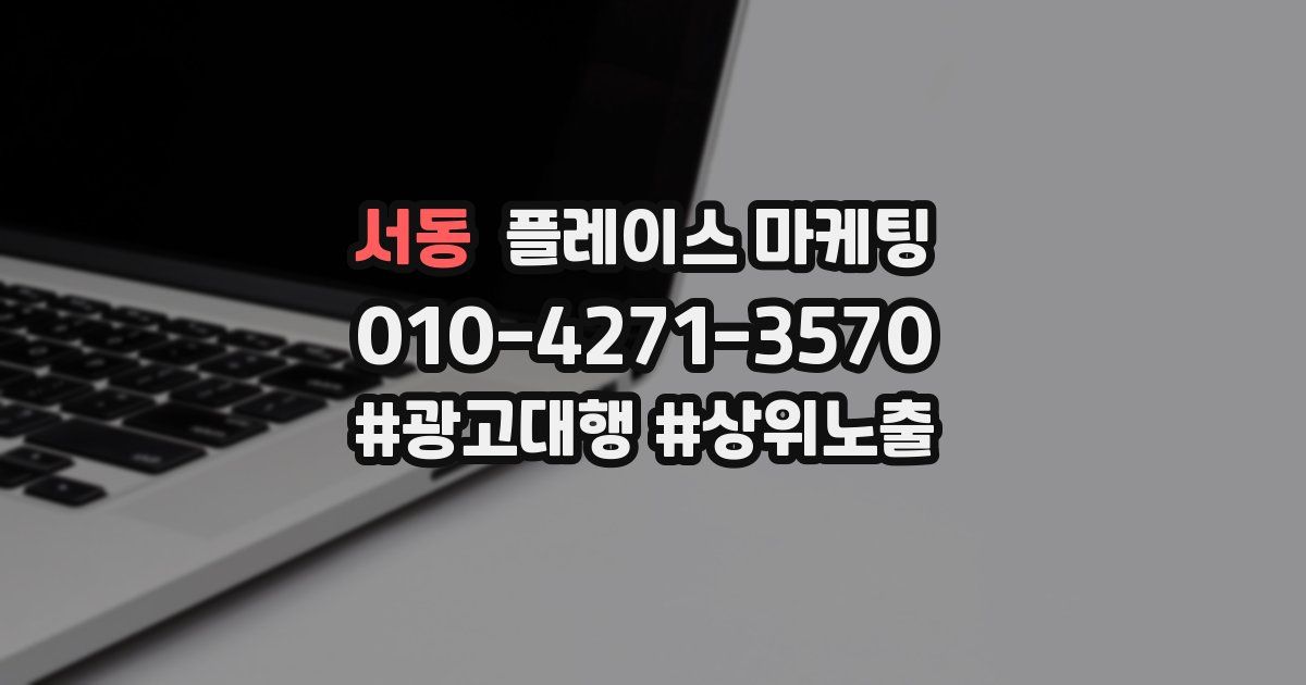 서동 플레이스 마케팅