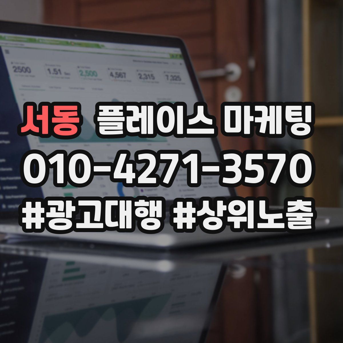서동 플레이스 마케팅