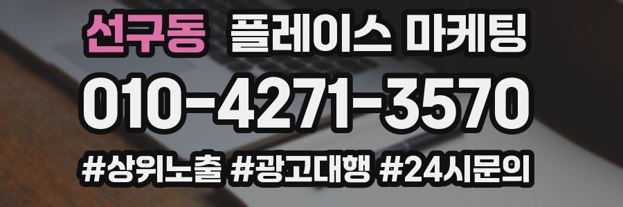 선구동 플레이스 마케팅