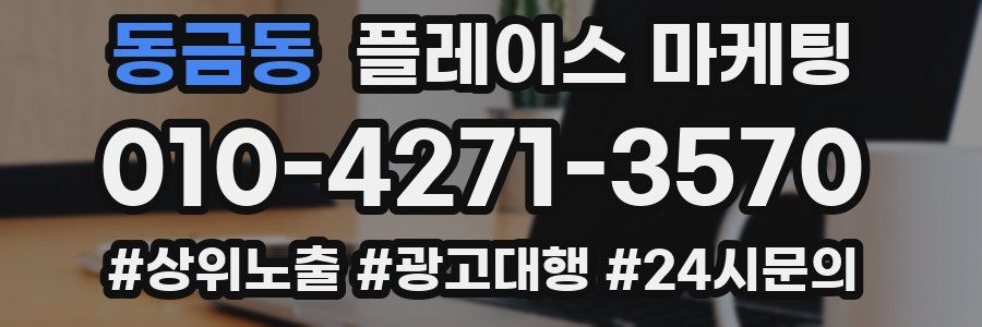 동금동 플레이스 마케팅