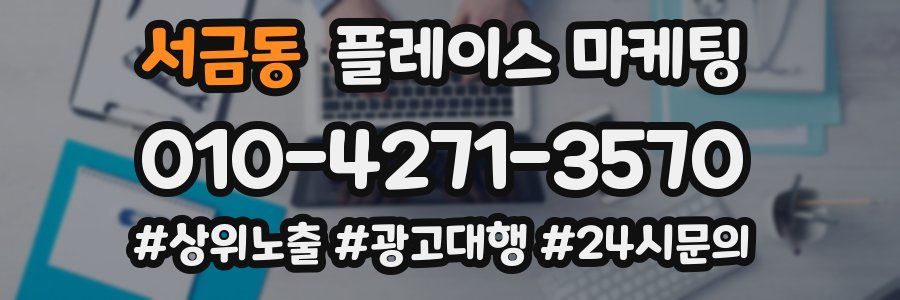 서금동 플레이스 마케팅