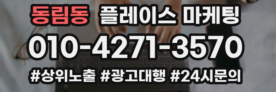 동림동 플레이스 마케팅