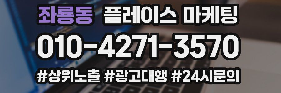 좌룡동 플레이스 마케팅