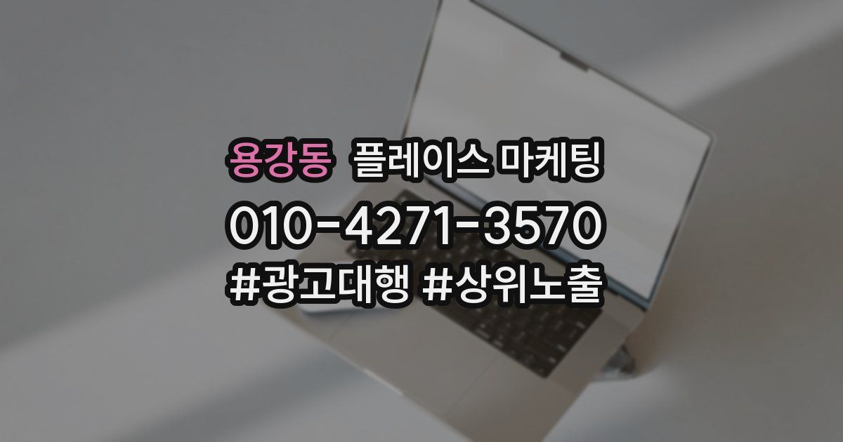 용강동 플레이스 마케팅