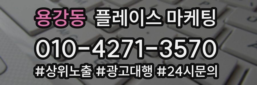 용강동 플레이스 마케팅