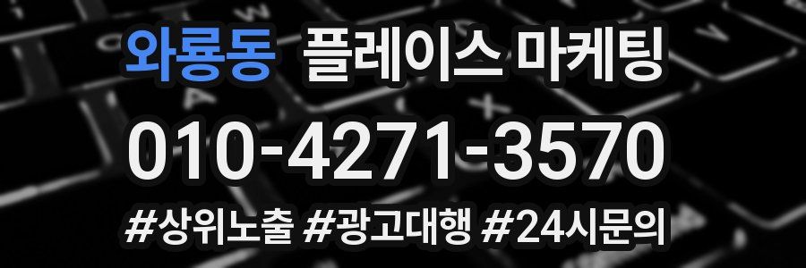 와룡동 플레이스 마케팅