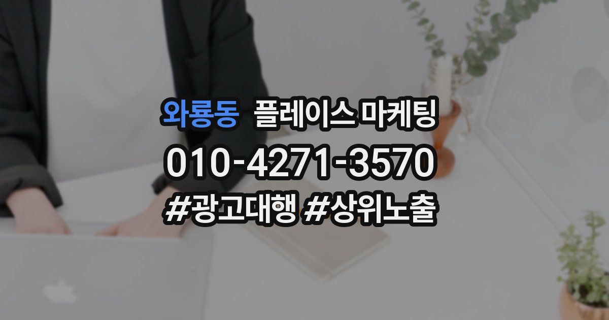 와룡동 플레이스 마케팅