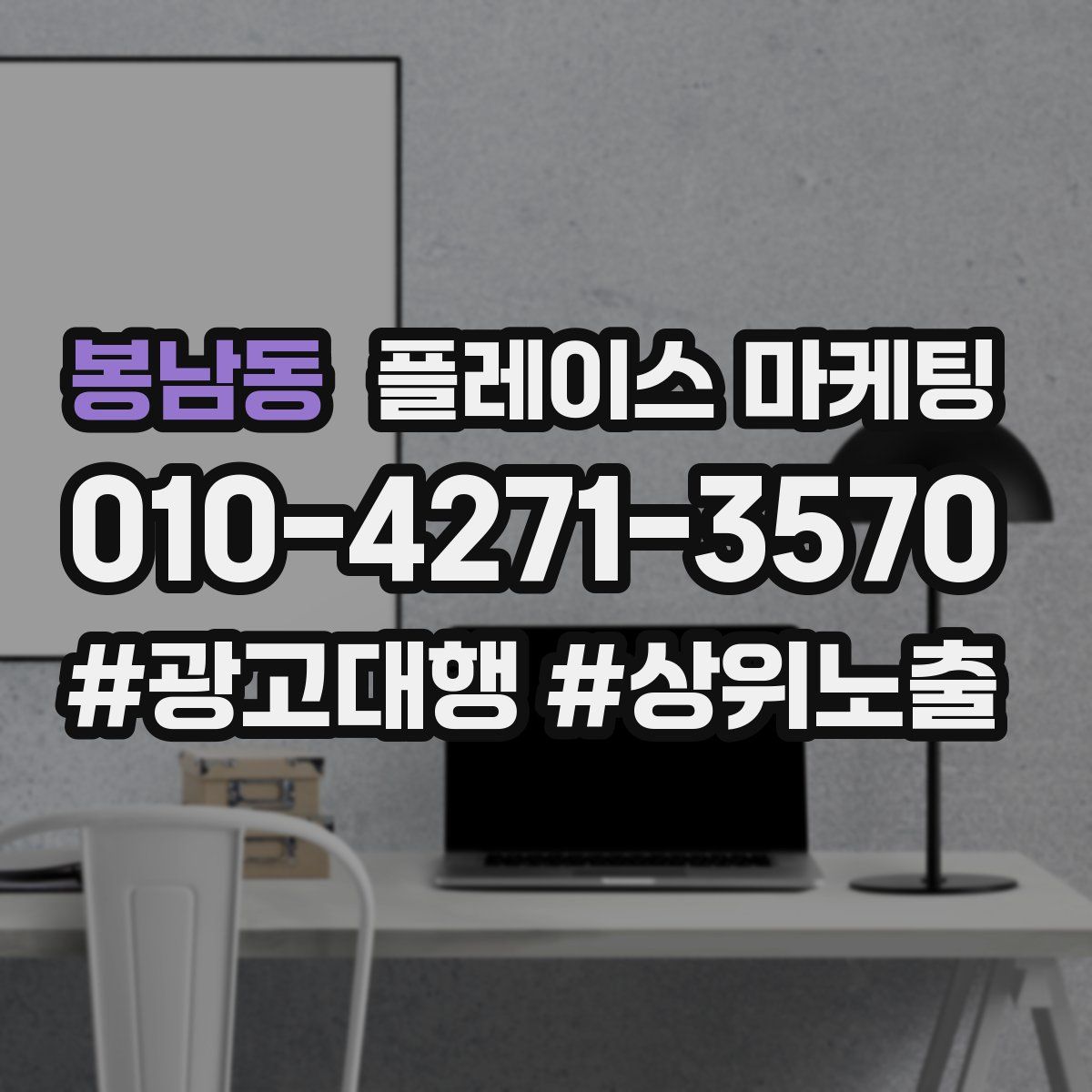 봉남동 플레이스 마케팅