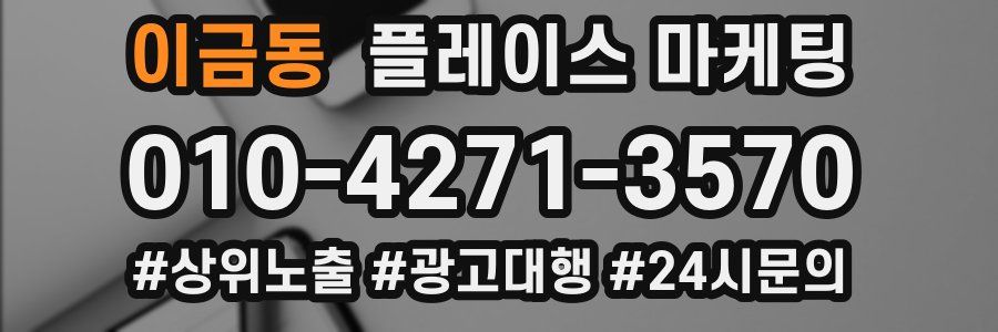 이금동 플레이스 마케팅